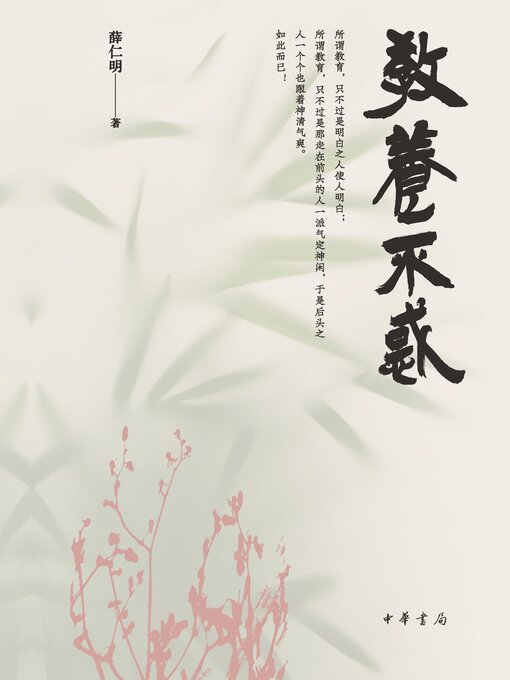 Title details for 教养不惑 by 薛仁明著 - Available